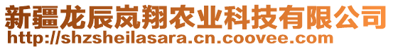 新疆龍辰嵐翔農(nóng)業(yè)科技有限公司