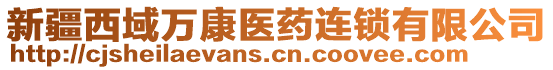 新疆西域萬康醫(yī)藥連鎖有限公司