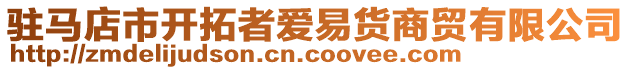 駐馬店市開拓者愛易貨商貿(mào)有限公司