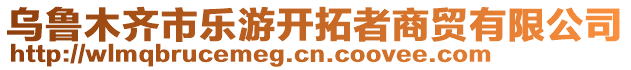 烏魯木齊市樂(lè)游開(kāi)拓者商貿(mào)有限公司