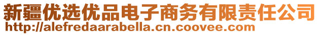 新疆優(yōu)選優(yōu)品電子商務(wù)有限責(zé)任公司