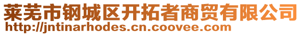 萊蕪市鋼城區(qū)開拓者商貿有限公司