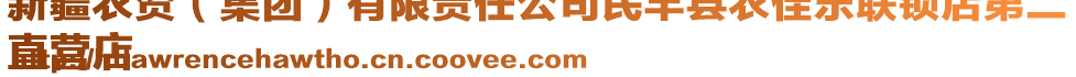 新疆農(nóng)資（集團(tuán)）有限責(zé)任公司民豐縣農(nóng)佳樂聯(lián)鎖店第二
直營店