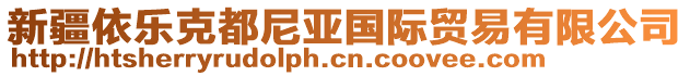 新疆依樂(lè)克都尼亞國(guó)際貿(mào)易有限公司