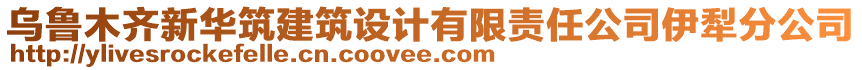 烏魯木齊新華筑建筑設(shè)計(jì)有限責(zé)任公司伊犁分公司