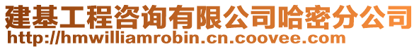 建基工程咨詢有限公司哈密分公司