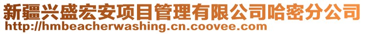 新疆興盛宏安項(xiàng)目管理有限公司哈密分公司