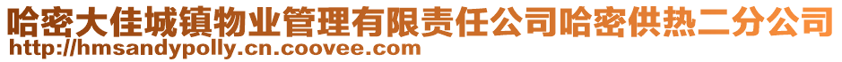 哈密大佳城鎮(zhèn)物業(yè)管理有限責(zé)任公司哈密供熱二分公司