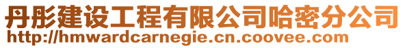 丹彤建設工程有限公司哈密分公司