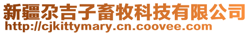 新疆尕吉子畜牧科技有限公司