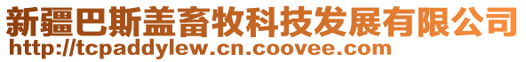 新疆巴斯盖畜牧科技发展有限公司