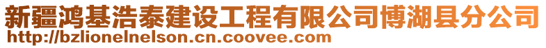 新疆鴻基浩泰建設工程有限公司博湖縣分公司