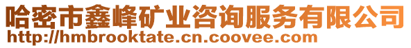 哈密市鑫峰礦業(yè)咨詢服務(wù)有限公司