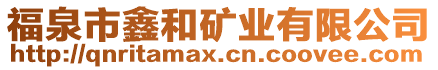 福泉市鑫和礦業(yè)有限公司