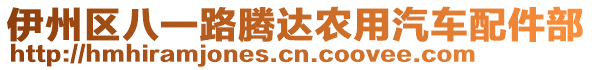 伊州區(qū)八一路騰達(dá)農(nóng)用汽車配件部