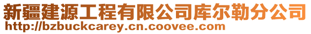 新疆建源工程有限公司庫爾勒分公司