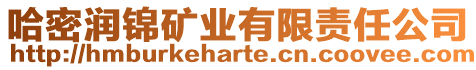 哈密潤錦礦業有限責任公司