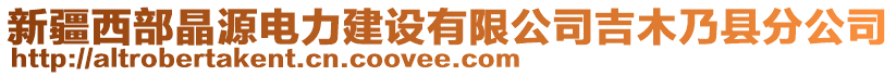 新疆西部晶源電力建設有限公司吉木乃縣分公司