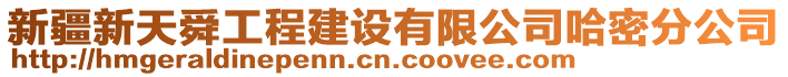 新疆新天舜工程建設(shè)有限公司哈密分公司