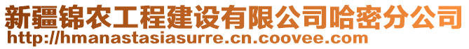 新疆錦農(nóng)工程建設(shè)有限公司哈密分公司