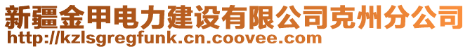 新疆金甲電力建設(shè)有限公司克州分公司