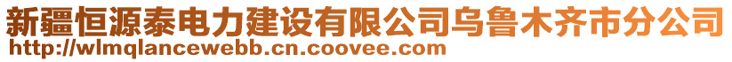 新疆恒源泰電力建設(shè)有限公司烏魯木齊市分公司