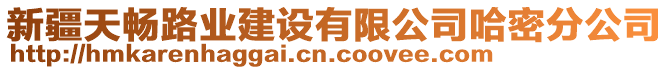 新疆天暢路業(yè)建設(shè)有限公司哈密分公司