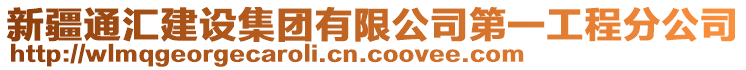 新疆通匯建設(shè)集團(tuán)有限公司第一工程分公司