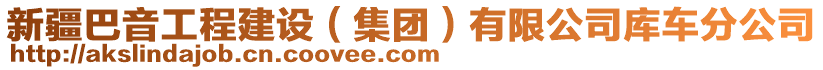 新疆巴音工程建設（集團）有限公司庫車分公司