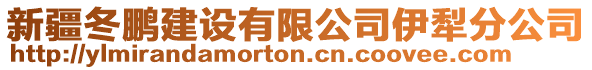 新疆冬鵬建設(shè)有限公司伊犁分公司