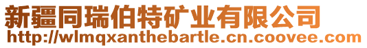 新疆同瑞伯特礦業(yè)有限公司