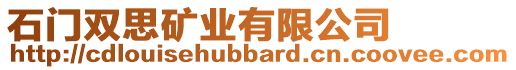 石門雙思礦業(yè)有限公司