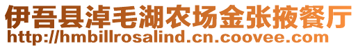 伊吾縣淖毛湖農(nóng)場(chǎng)金張掖餐廳