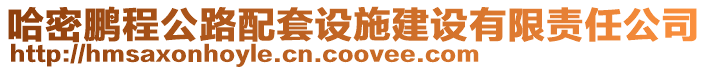 哈密鵬程公路配套設施建設有限責任公司