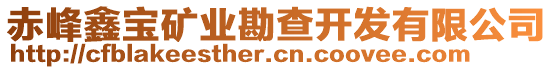 赤峰鑫寶礦業(yè)勘查開發(fā)有限公司