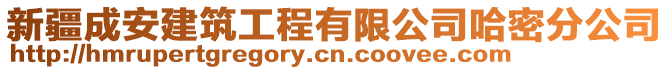 新疆成安建筑工程有限公司哈密分公司