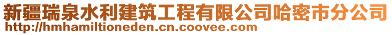 新疆瑞泉水利建筑工程有限公司哈密市分公司