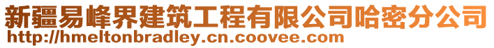 新疆易峰界建筑工程有限公司哈密分公司