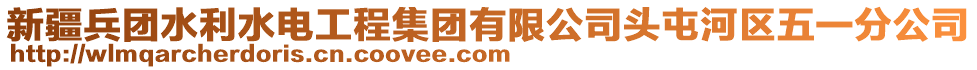 新疆兵團水利水電工程集團有限公司頭屯河區五一分公司