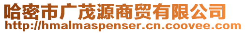 哈密市廣茂源商貿(mào)有限公司