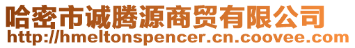 哈密市誠騰源商貿(mào)有限公司