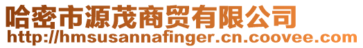 哈密市源茂商貿(mào)有限公司