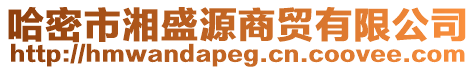 哈密市湘盛源商貿(mào)有限公司