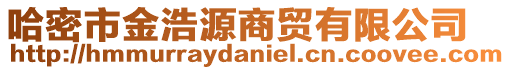 哈密市金浩源商貿(mào)有限公司