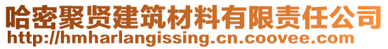 哈密聚賢建筑材料有限責任公司