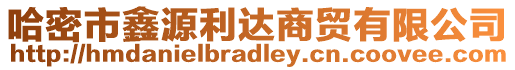 哈密市鑫源利達商貿(mào)有限公司