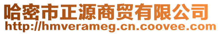 哈密市正源商貿(mào)有限公司