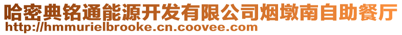 哈密典銘通能源開發有限公司煙墩南自助餐廳