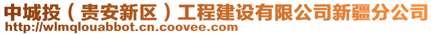 中城投（貴安新區(qū)）工程建設(shè)有限公司新疆分公司