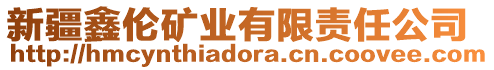 新疆鑫倫礦業有限責任公司